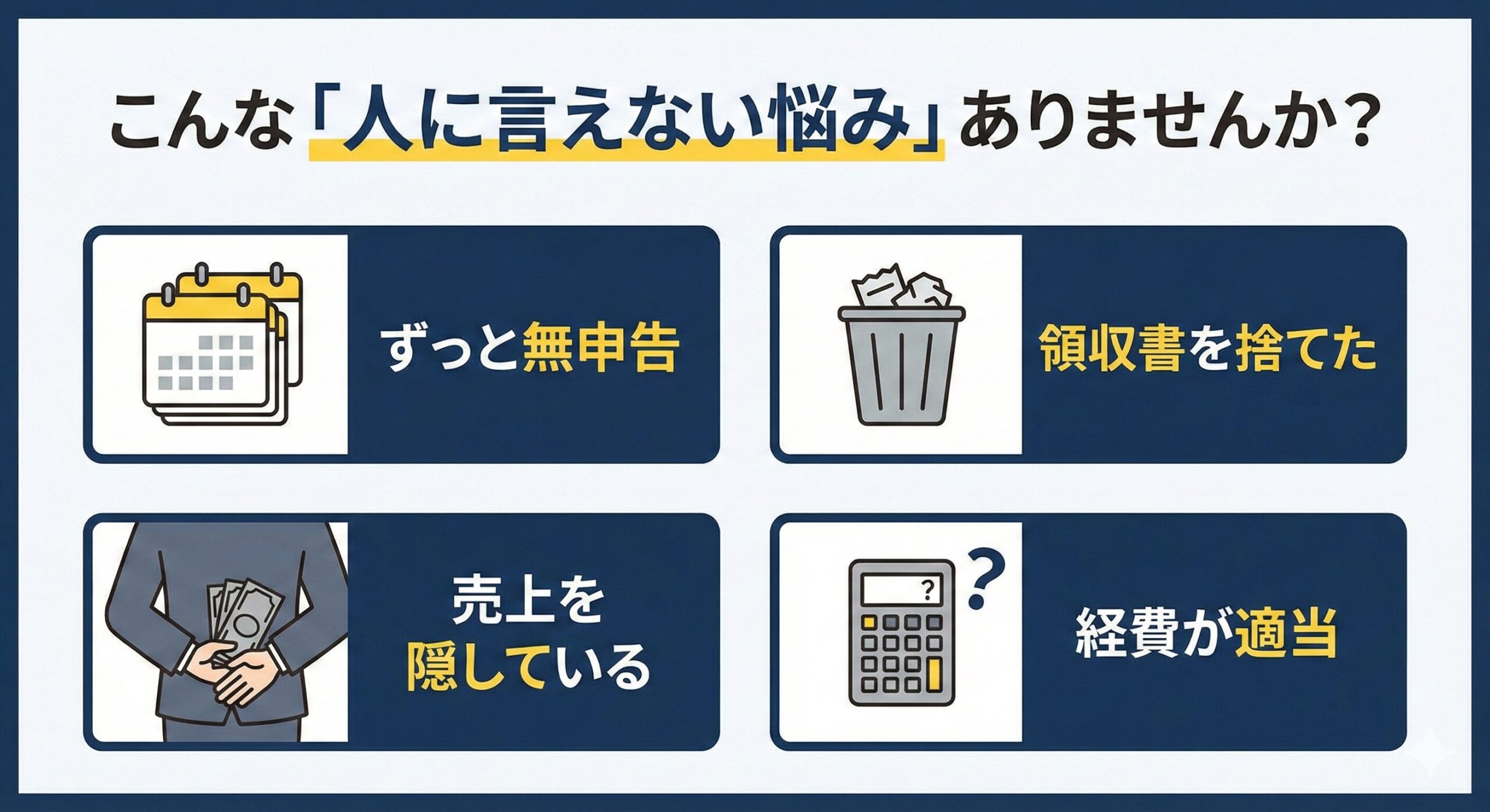 こんな人に言えない悩みありませんか？