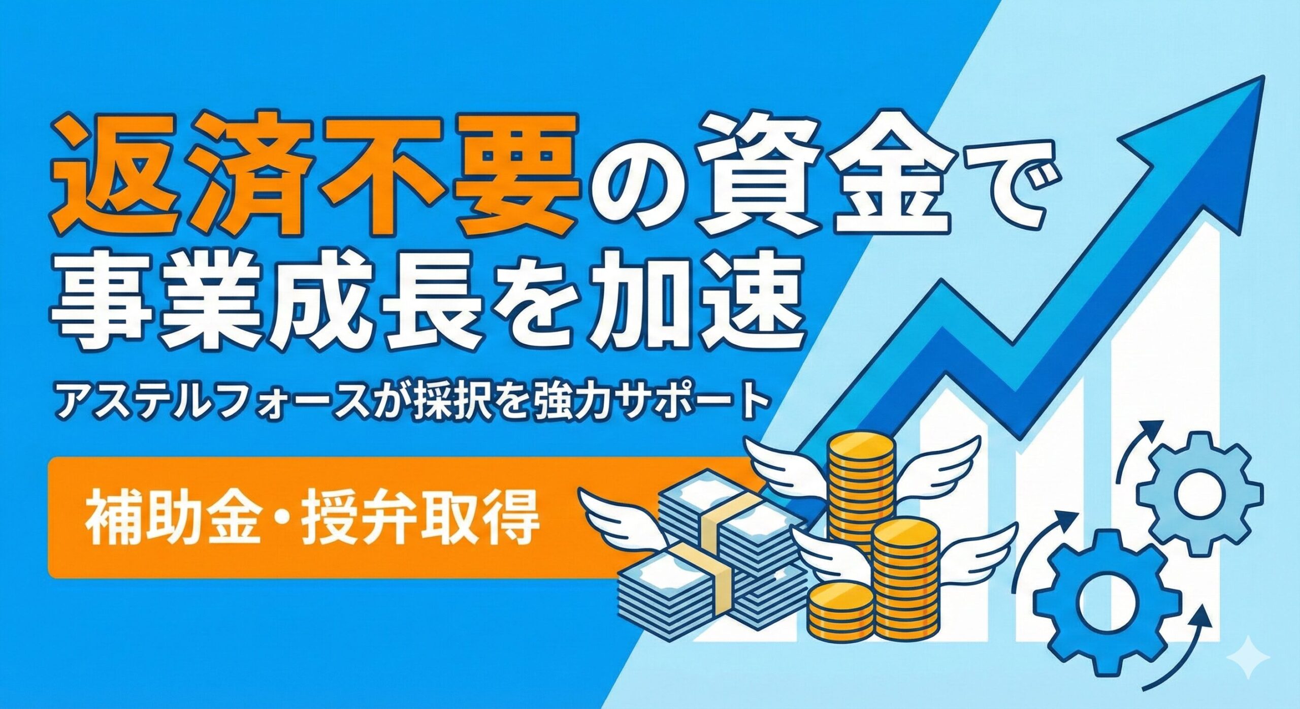 返済不要の資金で事業成長を加速 アステルフォースが採択を強力サポート