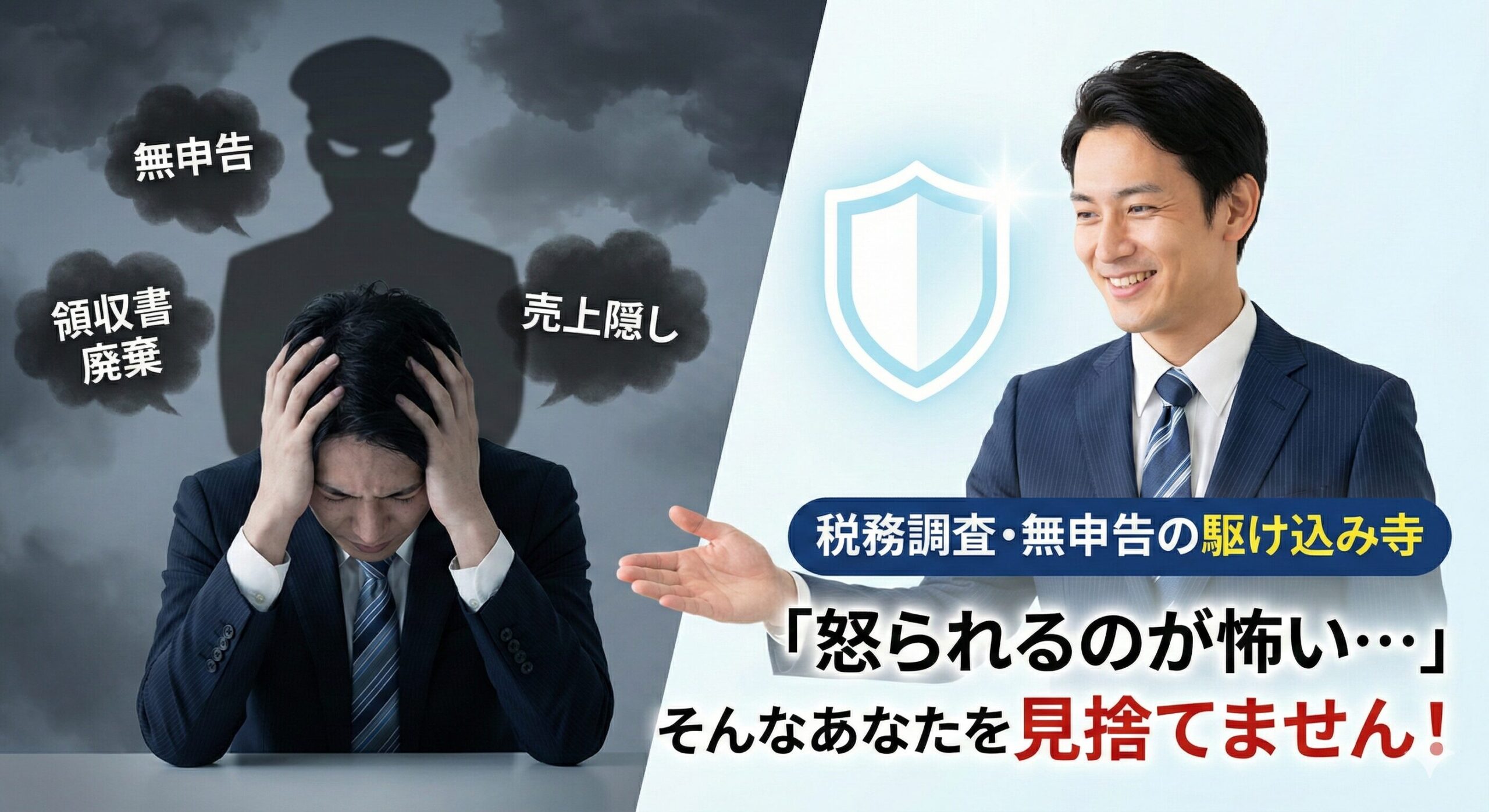 税務調査・無申告の駆け込み寺 「怒られるのが怖い…」そんなあなたを見捨てません！
