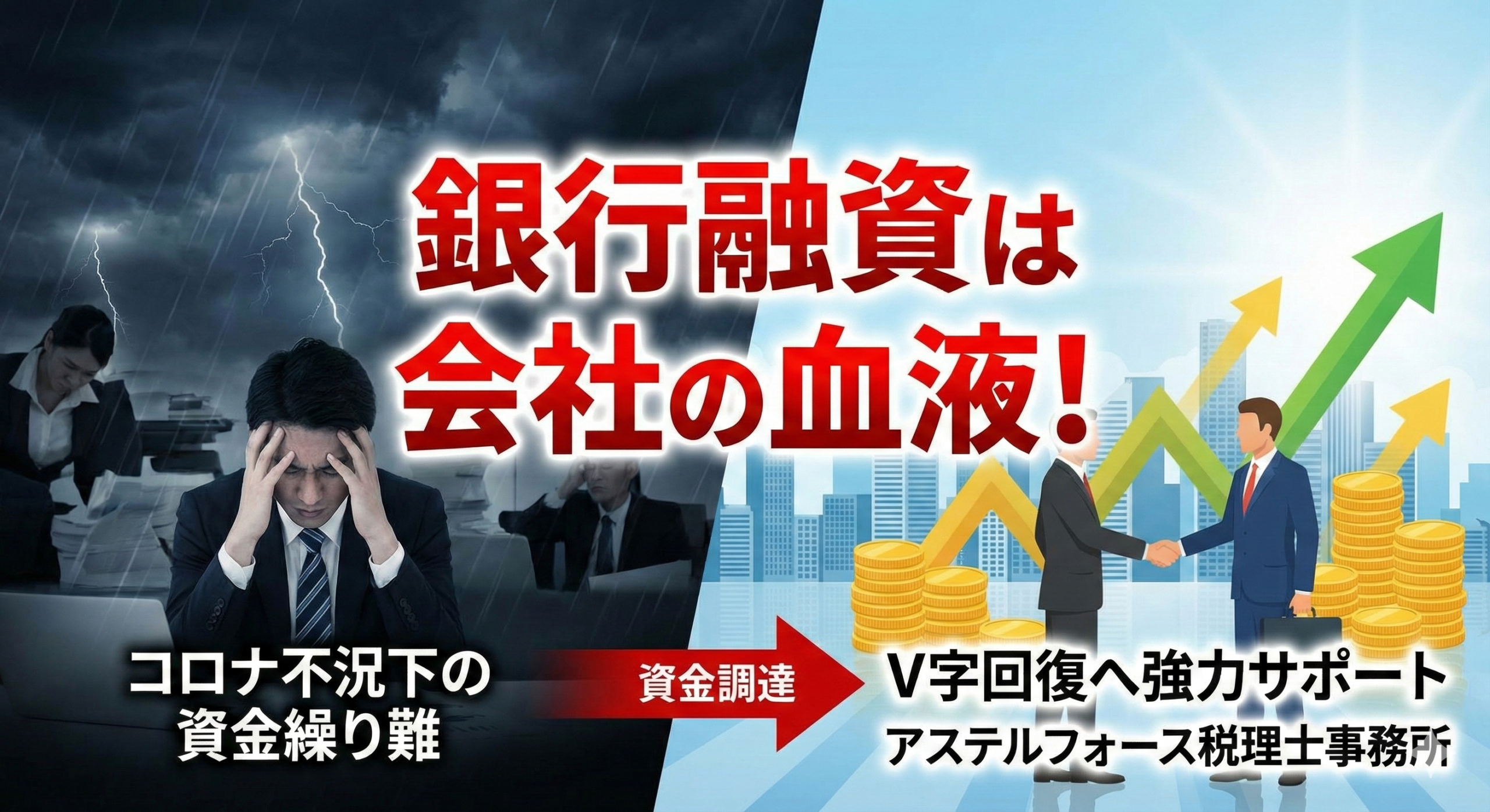 銀行融資は会社の血液!アステルフォース税理士事務所がV字回復を強力サポート