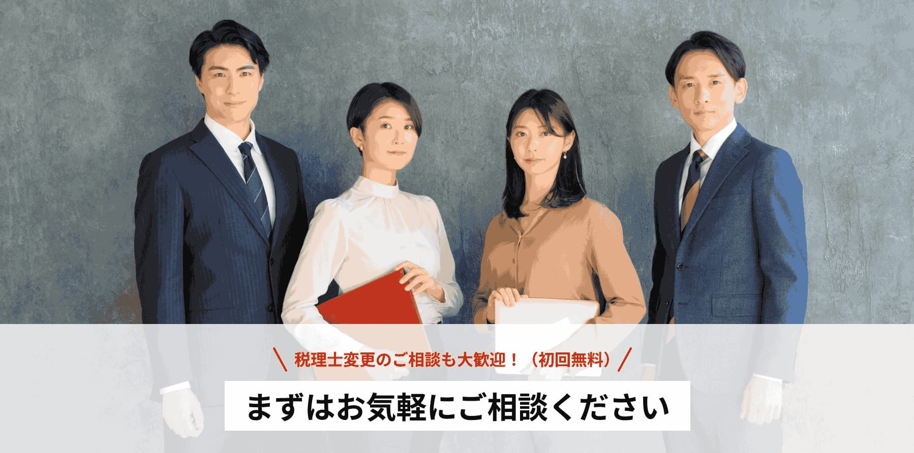 まずはお気軽にご相談ください